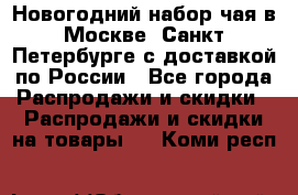 Новогодний набор чая в Москве, Санкт-Петербурге с доставкой по России - Все города Распродажи и скидки » Распродажи и скидки на товары   . Коми респ.